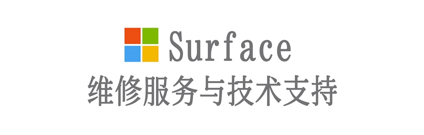 武宣surface产品维修服务中心